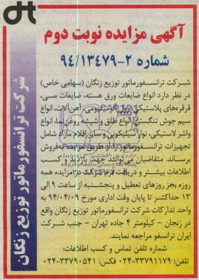 آگهی مزایده,مزایده انواع ضایعات ورق هسته و ... 