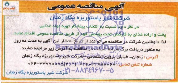 مناقصه , مناقصه تهیه مواد غذایی پخت و ارائه غذای به کارکنان تحت پوشش 