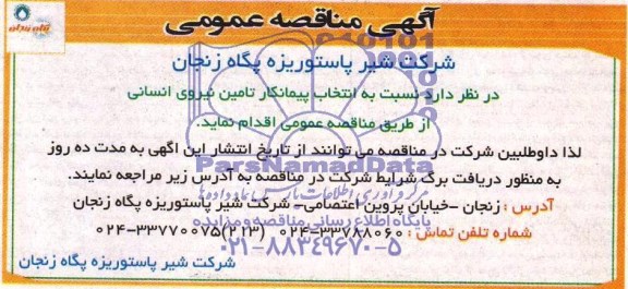مناقصه , مناقصه انتخاب پیمانکار تامین نیروی انسانی 