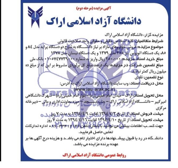 آگهی مزایده , مزایده فروش خودروهای مازاد بر نیاز دانشگاه 