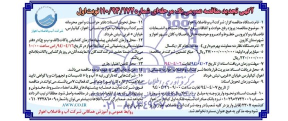 تجدید مناقصه , تجدید مناقصه پروژه رفع حوادث و اتفاقات ، رفع انسداد شبکه و انشعابات فاضلاب 