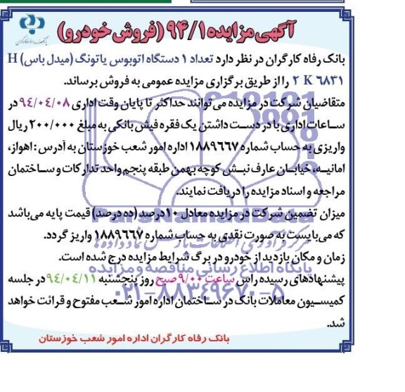 مزایده , مزایده تعداد 1 دستگاه اتوبوس یاتونگ میدل باس