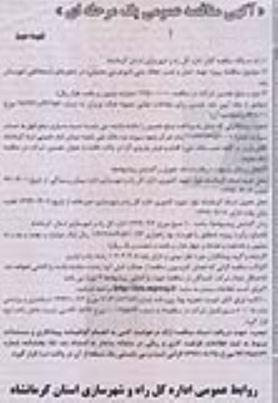 مناقصه عمومی یک مرحله ای , مناقصه عمومی یک مرحله ای پروژه تهیه ، حمل و نصب حفاظ بتنی ( نیوجرسی معمولی ) در محورهای استحفاظی