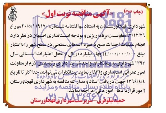 آگهی مناقصه, مناقصه احداث منبع ذخیره آب های سطحی
