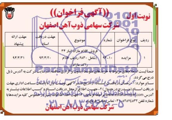 آگهی فراخوان , مزایده فروش اقلام مازاد انبار 34 شامل 6830 ردیف اقلام راکد مازاد