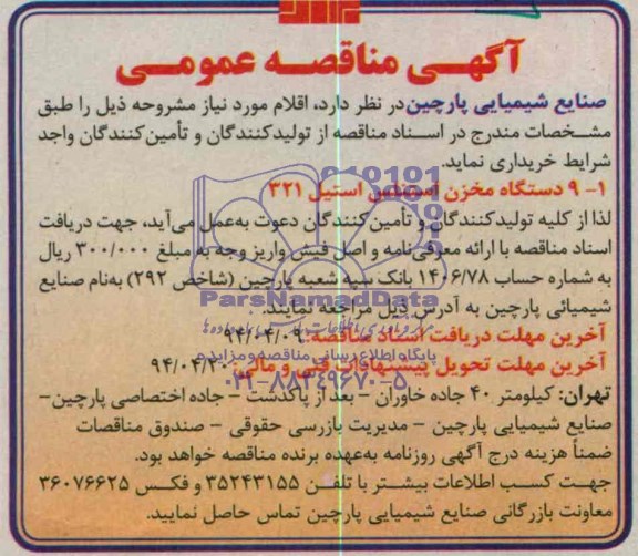 آگهی مناقصه عمومی  , مناقصه 9 دستگاه مخزن استنلس استیل 321