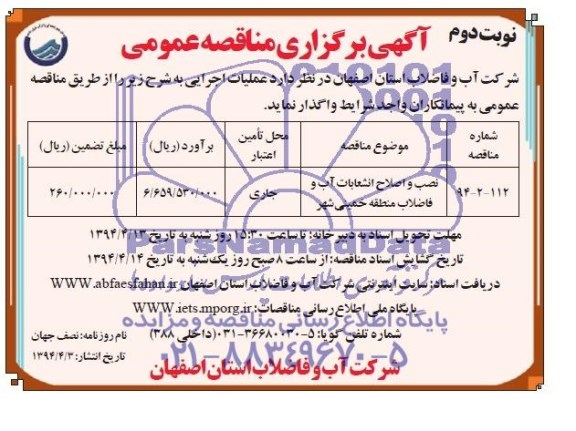 مناقصه عمومی , مناقصه عمومی نصب و اصلاح انشعابات آب و فاضلاب