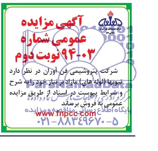 تجید مزایده عمومی , مزایده عمومی تیوبها ( لوله های ) مازاد بر نیاز