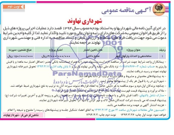 آگهی مناقصه عمومی , مناقصه ساماندهی و احداث پارکهای شهر