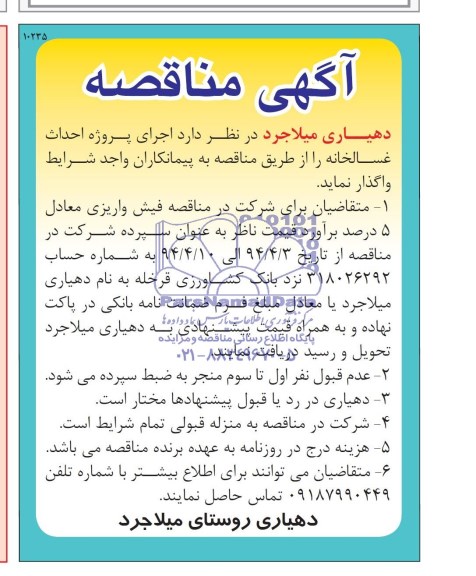 آگهی مناقصه,مناقصه اجرای پروژه احداث غسالخانه  