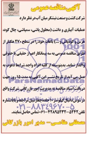 آگهی مناقصه عمومی , مناقصه عملیات آبیاری و داشت (محلول پاشی ، سمپاشی ، چال کود ، هرس و کودپاش و ...) باغات 