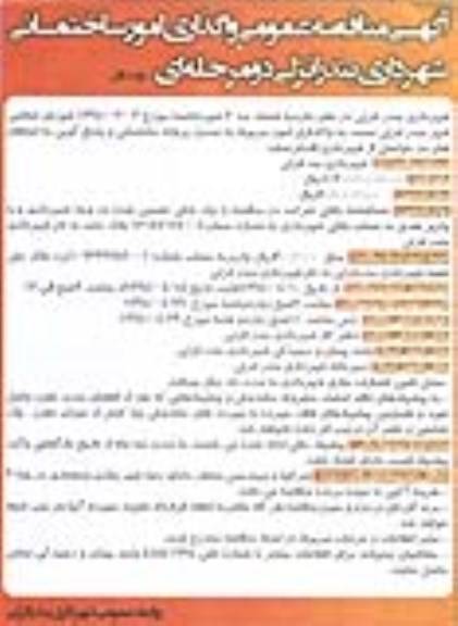 آگهی مناقصه عمومی, مناقصه واگذاری امور ساختمانی
