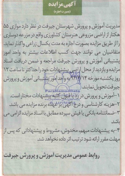 آگهی مزایده, مزایده واگذاری به اجاره  55 هکتار از اراضی مزروعی 