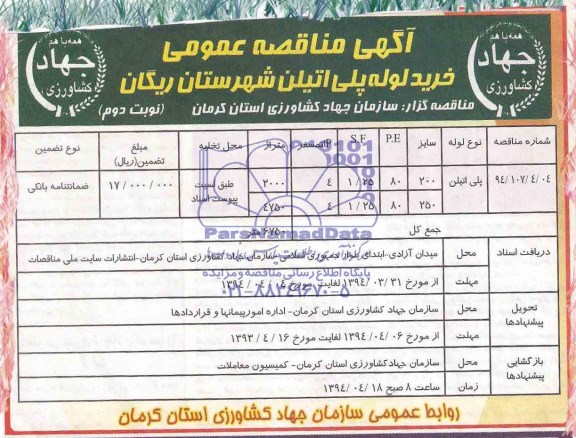 آگهی مناقصه عمومی  , مناقصه خرید لوله پلی اتیلن شهرستان ریگان 