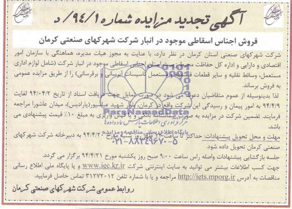 آگهی تجدید مزایده , مزایده فروش لوازم اداری مستعمل ، لوازم وسائط نقلیه و سایر قطعات فرسوده