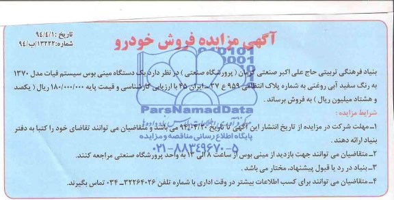 آگهی مزایده , مزایده فروش خودرو