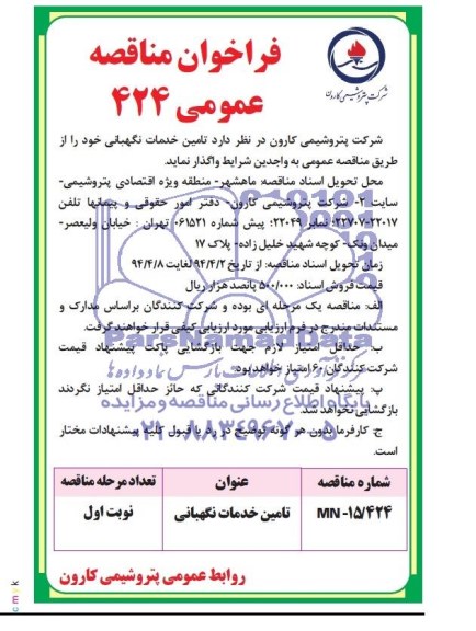 فراخوان ,فراخوان تامین خدمات نگهبانی 