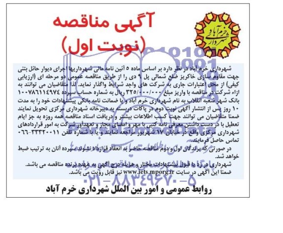 آگهی مناقصه , مناقصه اجرای دیوار حائل بتنی جهت مقاوم سازی 