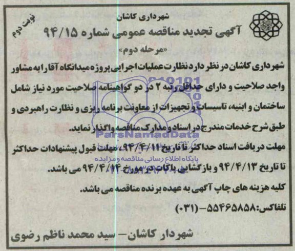 آگهی تجدید مناقصه عمومی, مناقصه نظارت عملیات اجرایی پروژه میدانگاه 
