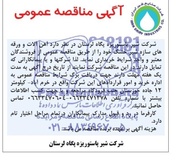 مناقصه , مناقصه  آهن آلات و ورقه های سازه شیر خشک 