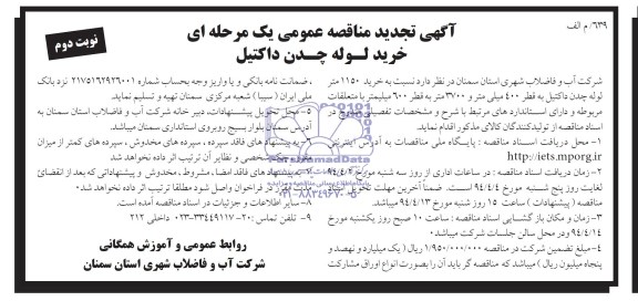 آگهی تجدید مناقصه عمومی یک مرحله ای, مناقصه خرید لوله چدن داکتیل 