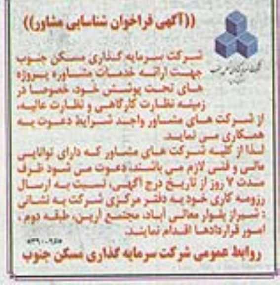 آگهی فراخوان شناسایی مشاور , مناقصه ارائه خدمات مشاوره پروژه های تحت پوشش
