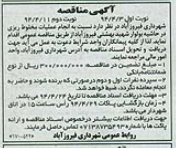 آگهی مناقصه,مناقصه انجام عملیات مخلوط ریزی  