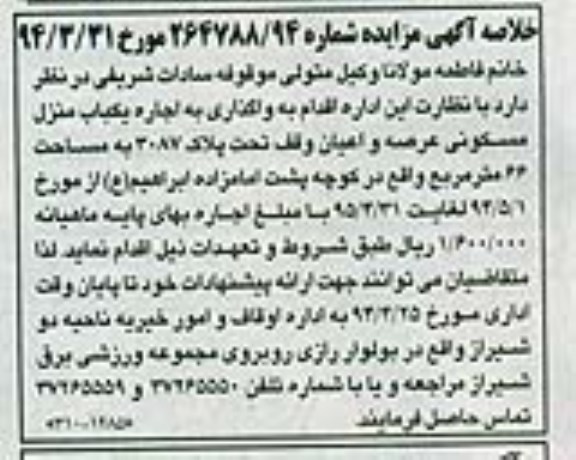مزایده,واگذاری به اجاره یکباب منزل مسکونی