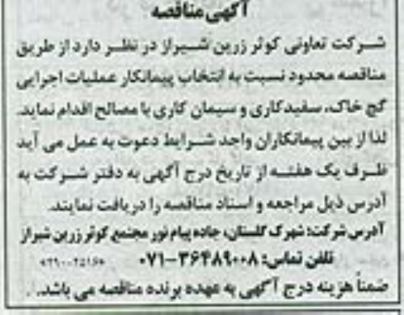 آگهی مناقصه , مناقصه انتخاب پیمانکار عملیات اجرایی گچ خاک ، سفید کاری و سیمان کاری با مصالح 