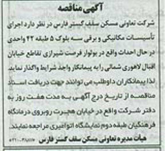 آگهی مناقصه , مناقصه اجرای تاسیسات مکانیکی و برقی 