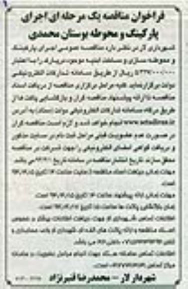 فراخوان مناقصه یک مرحله ای , مناقصه اجرای پارکینگ و محوطه سازی و ساخت ابنیه 