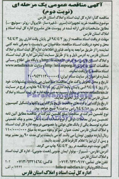 آگهی مناقصه عمومی یک مرحله ای  , مناقصه خرید تجهیزات (سرور - ذخیره ساز - فایروال - روتر - سوئیچ....)