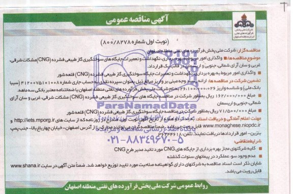 آگهی مناقصه عمومی, مناقصه واگذاری امور مربوط به بهره برداری، نگهداشت و تعمیرات جایگاه های سوختگیری گاز طبیعی فشرده 