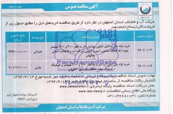 مناقصه عمومی , مناقصه عمومی  خرید لوله چدن داکتیل تایتون پوشش دار