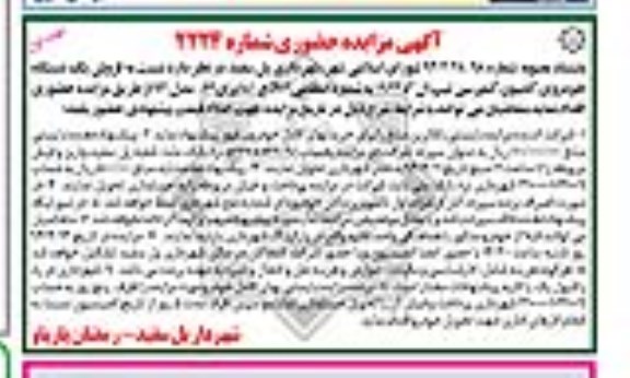آگهی مزایده حضوری ,مزایده فروش یک دستگاه خودروی کامیون کمپرسی 