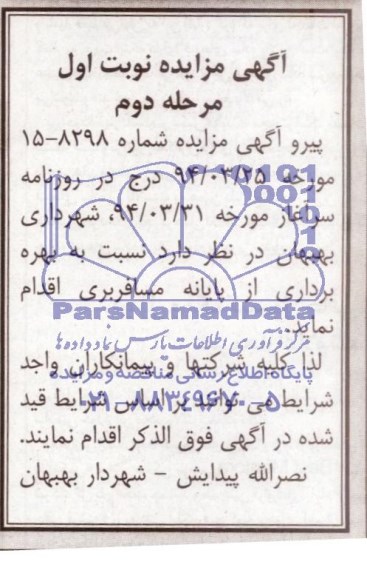 آگهی مزایده , مزایده بهره برداری از پایانه مسافربری