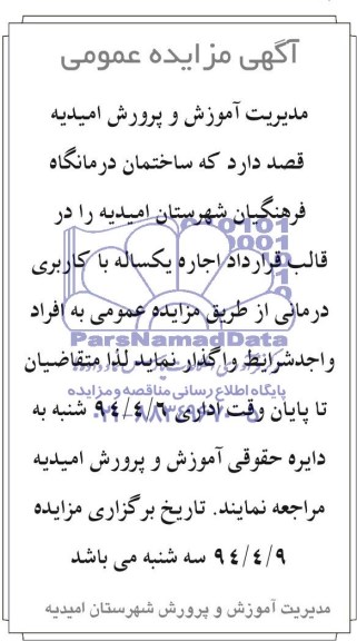 آگهی مزایده عمومی ,آگهی مزایده واگذاری ساختمان درمانگاه فرهنگیان
