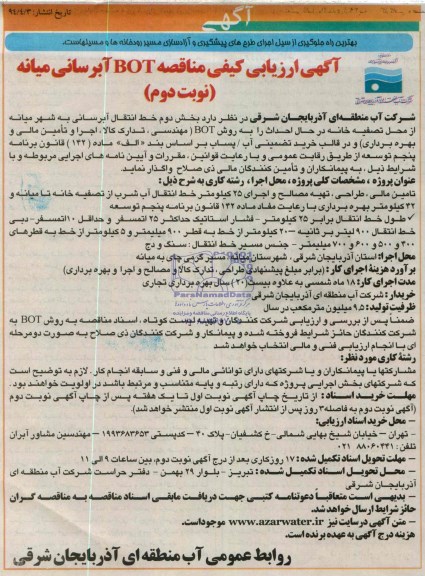 آگهی ارزیابی کیفی ,  مناقصه BOT آبرسانی میانه 
