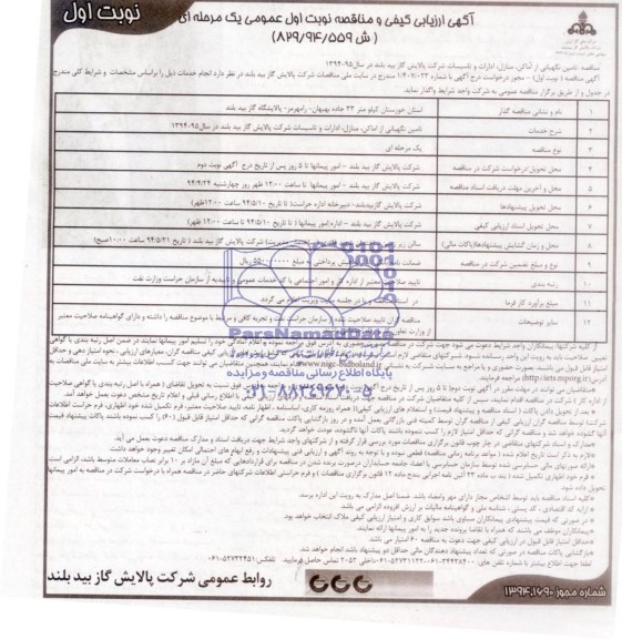 آگهی ارزیابی کیفی و مناقصه نوبت اول عمومی یک مرحله ای , مناقصه تامین نگهبانی از اماکن ، منازل ، ادارات و تاسیسات...