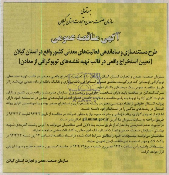مناقصه , مناقصه تعیین استخراج واقعی در قالب تهیه نقشه های توپوگرافی از معادن