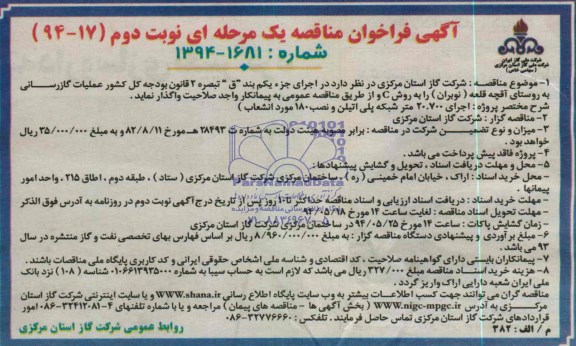 فراخوان مناقصه یک مرحله ای  , فراخوان مناقصه گازرسانی 