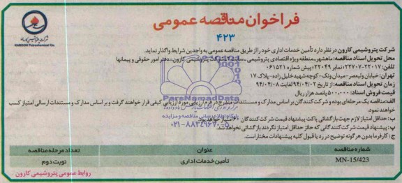فراخوان مناقصه عمومی , مناقصه تامین خدمات اداری