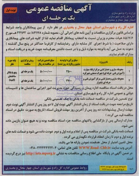 آگهی مناقصه عمومی یک مرحله ای , مناقصه محوطه سازی و حصارکشی مرکز ارتقاء مهارت (آموزش فنی حرفه ای) شهرک...