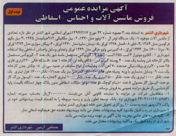 آگهی مزایده عمومی , مزایده فروش ماشین آلات و اجناس - اسقاطی