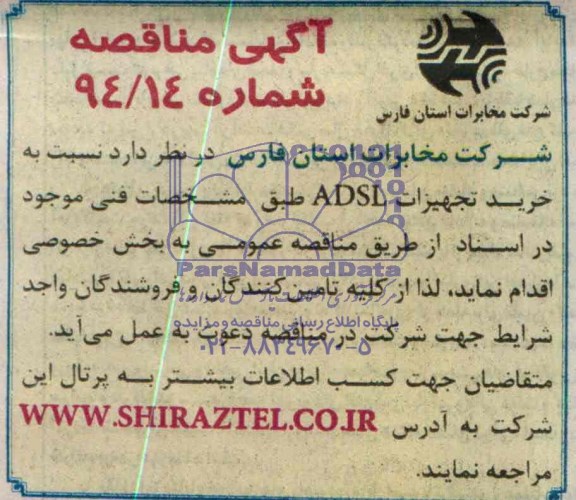 آگهی مناقصه,مناقصه خرید تجهیزات ADSL 