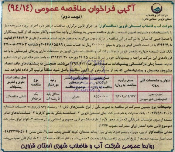 آگهی فراخوان مناقصه عمومی , مناقصه احداث مخزن 500 مترمکعبی 