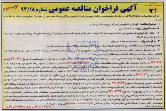 آگهی مناقصه عمومی , مناقصه نگهداری فضای سبز 