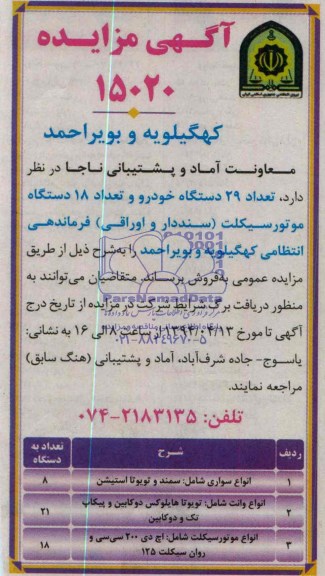 مزایده , مزایده تعداد 29 دستگاه خودرو 