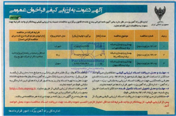 آگهی دعوت به ارزیابی کیفی فراخوان عمومی ,مناقصه بهسازی و نوسازی شبکه برق 