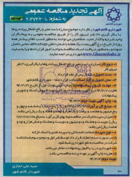 تجدید مناقصه , تجدید مناقصه  مبارزه با سد معبر و رفع اشغال پیاده روها